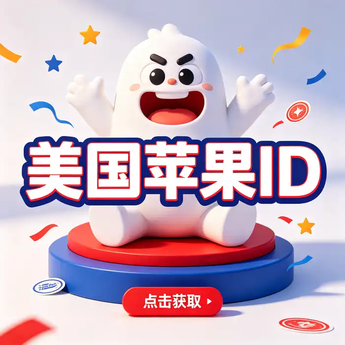 Apple ID 注册准备与账户管理流程主题图